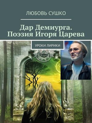 cover image of Дар Демиурга. Поэзия Игоря Царева. Уроки лирики